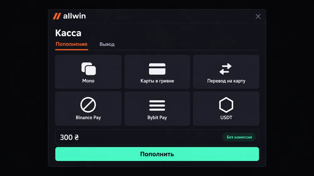 Касса Allwin Favbet: пополнение через Mono, карты в гривне, Binance Pay, Bybit Pay и USDT от 300 ₴