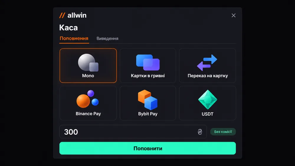 Каса Allwin Favbet: поповнення через Mono, картки в гривні, Binance Pay, Bybit Pay і USDT від 300 ₴